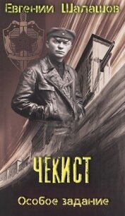 Особое задание (СИ) - Шалашов Евгений Васильевич (читать книги онлайн полностью TXT) 📗