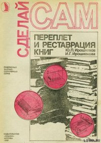 Переплет и реставрация книг - Ирошников Ю. П. (смотреть онлайн бесплатно книга txt) 📗