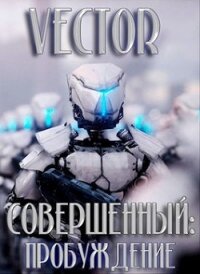 Пробуждение (СИ) - Бобров Всеволод Михайлович (читать книги бесплатно полностью txt) 📗