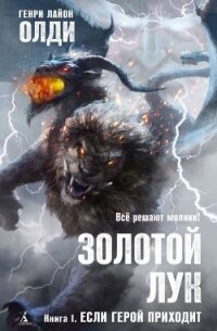 Золотой лук. Книга первая. Если герой приходит - Олди Генри Лайон (электронные книги без регистрации .TXT) 📗