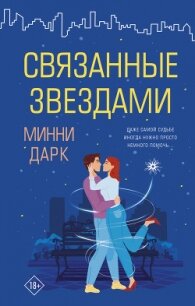 Связанные звездами - Дарк Минни (книги без регистрации полные версии txt) 📗