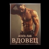 Вдовец (СИ) - Лав Агата (онлайн книга без .TXT) 📗