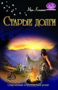 Старые долги (СИ) - Каммингс Мери (читать книги без TXT) 📗