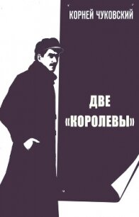 Две Королевы - Чуковский Корней (читать книги онлайн без регистрации .TXT) 📗