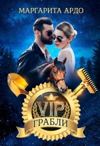 VIP Грабли - Ардо Маргарита (читать книги без регистрации полные TXT) 📗