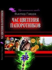 Час цветения папоротников - Гавура Виктор (читать книги без сокращений .TXT) 📗