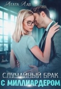 Случайный брак с миллиардером (СИ) - Лав Агата (читаемые книги читать онлайн бесплатно TXT) 📗