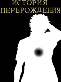 История перерождения (СИ) - "Hukumka" (бесплатные книги онлайн без регистрации TXT) 📗