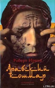 Арабский кошмар - Ирвин Роберт (книга бесплатный формат .txt) 📗