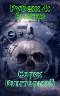 Рубеж 4: В игре - Винтеркей Серж (читать лучшие читаемые книги .TXT) 📗