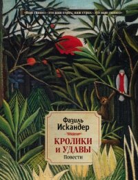 Кролики и удавы - Искандер Фазиль (книги онлайн полностью бесплатно txt) 📗