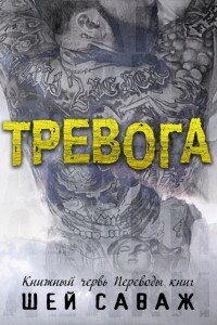 Тревога (ЛП) - Саваж Шей (книги онлайн полностью .TXT) 📗