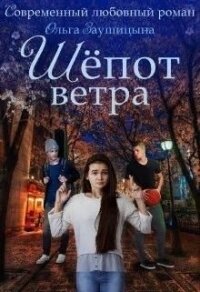 Шёпот ветра (СИ) - Заушицына Ольга (лучшие бесплатные книги txt) 📗