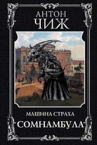 Сомнамбула - Чиж Антон (книги читать бесплатно без регистрации полные TXT) 📗