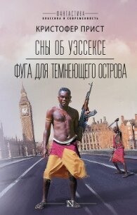 Сны об Уэссексе. Фуга для темнеющего острова - Прист Кристофер (книги онлайн читать бесплатно .TXT) 📗