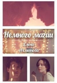 Немного магии (СИ) - Ахметова Елена (читать бесплатно книги без сокращений txt) 📗