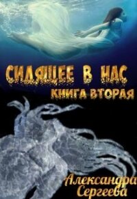 Сидящее в нас. Книга вторая (СИ) - Сергеева Александра Александровна (библиотека книг бесплатно без регистрации .txt) 📗