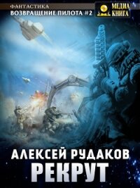 Рекрут - Рудаков Алексей (книги без регистрации бесплатно полностью txt) 📗