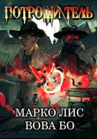 Роркх. Потрошитель (СИ) - Лис Марко (электронные книги бесплатно .TXT) 📗