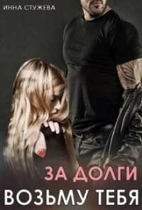 За долги возьму тебя (СИ) - Стужева Инна (читать книги полные TXT) 📗