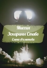 Миссия Эскарины Ставо (СИ) - Ахметова Елена (читать книгу онлайн бесплатно без TXT) 📗