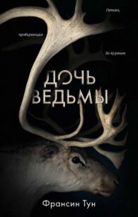 Дочь ведьмы - Тун Франсин (читать книги полные TXT) 📗