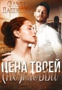 Цена твоей (не)любви (СИ) - Дашкова Ольга (читаем книги онлайн бесплатно без регистрации .txt) 📗