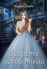 Секреты серой Мыши (СИ) - Страйк Кира (читаем книги .txt) 📗