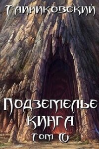 Подземелье Кинга. Том IV (СИ) - "Тайниковский" (бесплатные книги полный формат .TXT) 📗