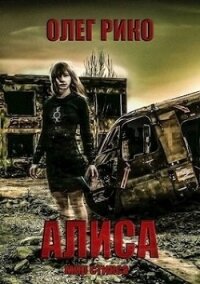 Алиса. Мир Стикса (СИ) - Рико Олег (книги бесплатно без регистрации полные TXT) 📗