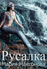 Русалка (СИ) - Максакова Мария Л. (читать книги бесплатно полностью TXT) 📗