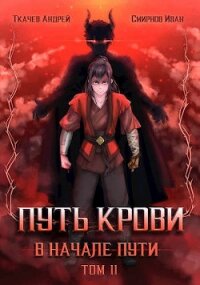 Путь крови. В начале пути. Том 2 (СИ) - Смирнов Иван (читать книги онлайн полностью без регистрации txt) 📗