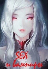 SEX и вампиры (СИ) - Лагунин Иван (читать книги полные .TXT) 📗