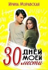 30 дней моей мести (СИ) - Муравская Ирина (книги серия книги читать бесплатно полностью txt) 📗