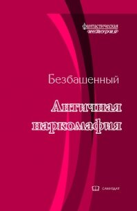 Античная наркомафия - 9 (СИ) - Безбашенный Аноним "Безбашенный" (книга читать онлайн бесплатно без регистрации .txt) 📗