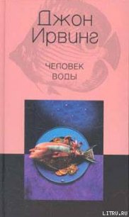 Человек воды - Ирвинг Джон (читать книги онлайн полные версии .TXT) 📗