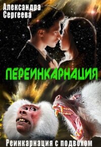 Переинкарнация (СИ) - Сергеева Александра Александровна (книги txt) 📗