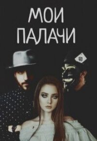 Мои палачи (СИ - Блэк Дана (читать книги полностью без сокращений TXT) 📗