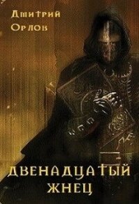 Двенадцатый жнец (СИ) - Орлов Дмитрий Павлович (читать книги без регистрации txt) 📗