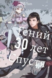 Гений 30 лет Спустя (СИ) - "Swfan" (книги онлайн бесплатно .txt) 📗