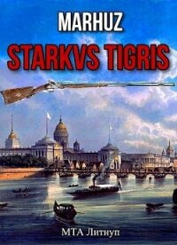 Starkvs Tigris (СИ) - "Мархуз" (читать книги полностью без сокращений .txt) 📗