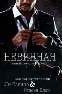 Невинная (СИ) - Савино Ли (читать книги онлайн полностью .TXT) 📗