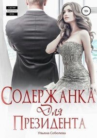 Содержанка для президента - Соболева Ульяна "ramzena" (читать книги TXT) 📗