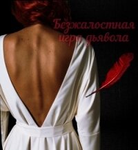 Безжалостная игра дьявола (СИ) - "Elona_666_" (е книги TXT) 📗