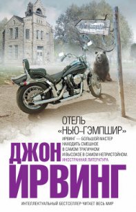 Отель «Нью-Гэмпшир» - Ирвинг Джон (читаем книги онлайн бесплатно полностью .txt) 📗