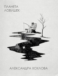 Планета ловушек (СИ) - Хохлова Александра (книги онлайн без регистрации TXT) 📗