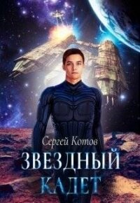 Звездный кадет (СИ) - Котов Сергей (читать книги бесплатно полные версии txt) 📗