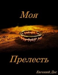 Моя Прелесть (СИ) - Дес Евгений (книги бесплатно без онлайн .TXT) 📗