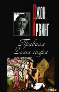 Правила Дома сидра - Irving John (книги онлайн без регистрации полностью TXT) 📗