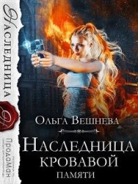 Наследница кровавой памяти (СИ) - Вешнева Ольга Михайловна (читаем книги онлайн бесплатно полностью без сокращений .txt) 📗